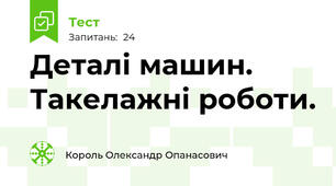 Деталі машин. Такелажні роботи.