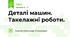 Деталі машин. Такелажні роботи.