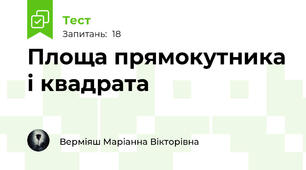 Площа прямокутника і квадрата