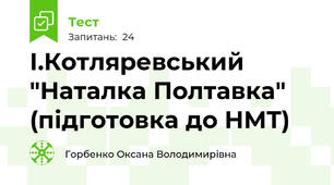 І.Котляревський "Наталка Полтавка" (підготовка до НМТ)