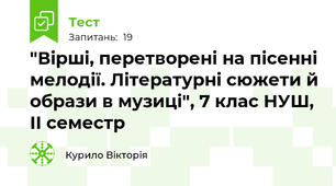 "Вірші, перетворені на пісенні мелодії. Літературні сюжети й образи в музиці", 7 клас НУШ, ІІ семестр 