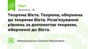  Теорема Вієта. Теорема, обернена до теореми Вієта. Розв’язування рівнянь за допомогою теореми, оберненої до Вієта.
