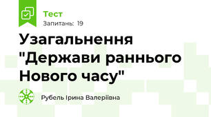 Узагальнення "Держави раннього Нового часу"