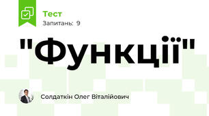 "Функції"