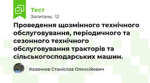 Проведення щозмiнного технiчного обслуговування, перiодичного та сезонного технiчного обслуговування тракторiв та сiльськогосподарських машин.