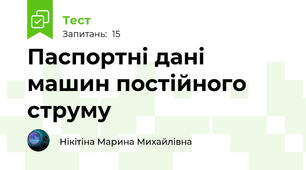 Паспортні дані машин постійного струму