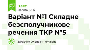 Варіант №1 Складне безсполучникове речення ТКР №5