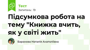 Підсумкова робота на тему "Книжка вчить, як у світі жить"