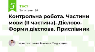 Контрольна робота. Частини мови (ІІ частина). Діслово. Форми дієслова. Прислівник