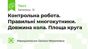  Контрольна робота. Правильні многокутники. Довжина кола. Площа круга