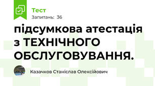 підсумкова атестація з ТЕХНІЧНОГО ОБСЛУГОВУВАННЯ.