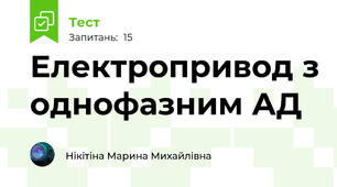 Електропривод з однофазним АД
