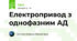 Електропривод з однофазним АД