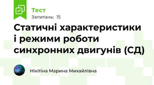 Статичні характеристики і режими роботи синхронних двигунів (СД)
