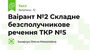 Ваірант №2 Складне безсполучникове речення ТКР №5