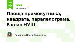 Площа прямокутника, квадрата, паралелограма. 8 клас НУШ