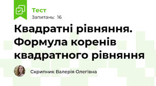 Квадратні рівняння. Формула коренів квадратного рівняння