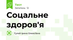 Соцальне здоров'я