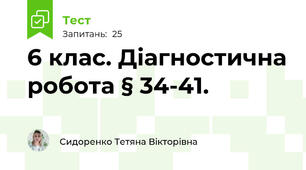 6 клас. Діагностична робота § 34-41.