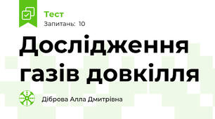 Дослідження газів довкілля