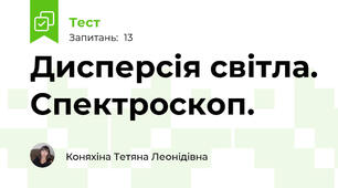Дисперсія світла. Спектроскоп.