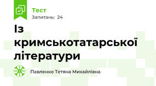 Із кримськотатарської літератури