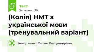 (Копія) НМТ з української мови (тренувальний варіант)