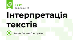 Інтерпретація текстів