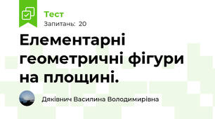 Елементарні геометричні фігури на площині. 