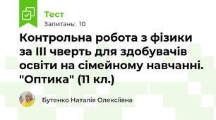 Контрольна робота з фізики за ІІІ чверть для здобувачів освіти на сімейному навчанні. "Оптика" (11 кл.)