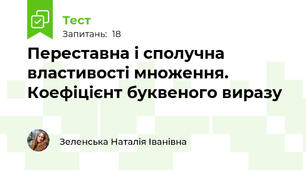 Переставна і сполучна властивості множення. Коефіцієнт буквеного виразу