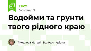 Водойми та грунти твого рідного краю