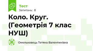 Коло. Круг. (Геометрія 7 клас НУШ) 