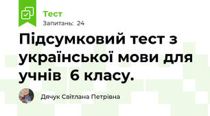  Підсумковий тест з української мови для учнів  6 класу.