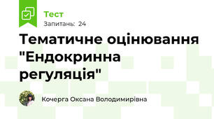 Тематичне оцінювання "Ендокринна регуляція"
