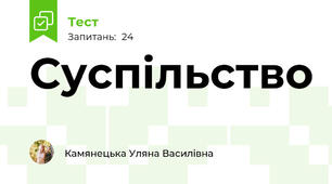 Суспільство