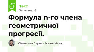 Формула n-го члена геометричної прогресії.