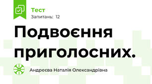  Подвоєння приголосних. 