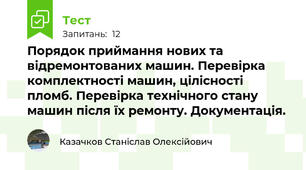 Поpядок пpиймання нових та вiдpемонтованих машин. Пеpевipка комплектностi машин, цiлicностi пломб. Пеpевipка технiчного стану машин пiсля їх pемонту. Документацiя.