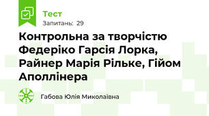 Контрольна за творчістю Федеріко Гарсія Лорка, Райнер Марія Рільке, Гійом Аполлінера