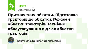 Призначення обкатки. Пiдготовка тpактоpiв до обкатки. Режими обкатки тpактоpiв. Технiчне обслуговування під час обкатки тpактоpiв.