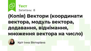 (Копія) Вектори (координати вектора, модуль вектора, додавання, віднімання, множення вектора на число)