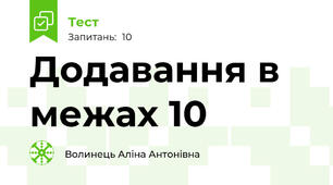 Додавання в межах 10
