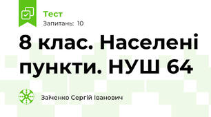 8 клас. Населені пункти. НУШ 64