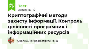 Криптографічні методи захисту інформації. Контроль цілісності програмних і інформаційних ресурсів