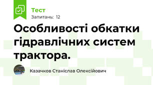 Особливостi обкатки гiдpавлiчних систем тpактоpа.
