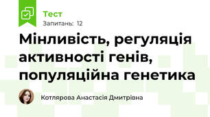 Мінливість, регуляція активності генів, популяційна генетика