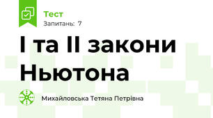 I та II закони Ньютона