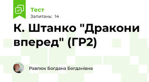 К. Штанко "Дракони вперед" (ГР2)