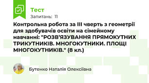 Контрольна робота за ІІІ чверть з геометрії для здобувачів освіти на сімейному навчанні: "РОЗВ’ЯЗУВАННЯ ПРЯМОКУТНИХ ТРИКУТНИКІВ. МНОГОКУТНИКИ. ПЛОЩІ МНОГОКУТНИКІВ." (8 кл.)